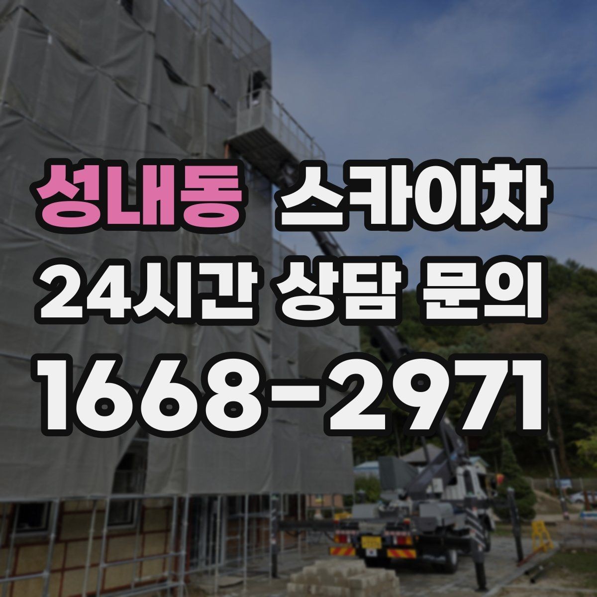 성내동 스카이차 주차 통제 협조가 필요한 이유