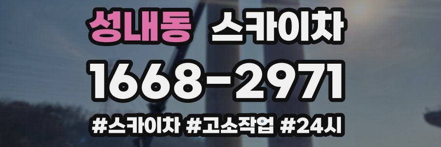 성내동 스카이차