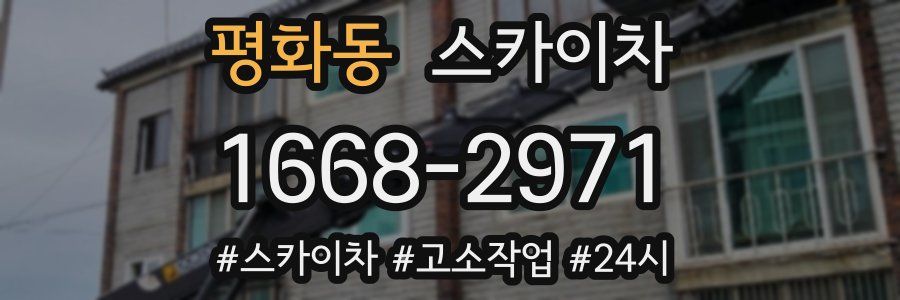 평화동 스카이차