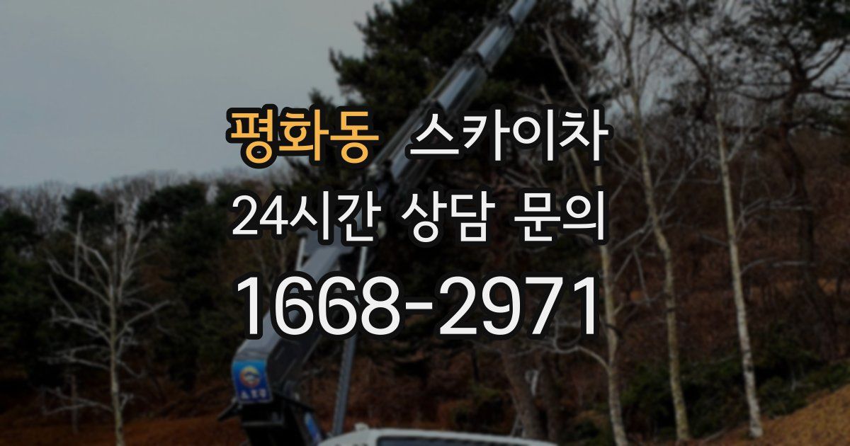 평화동 스카이차