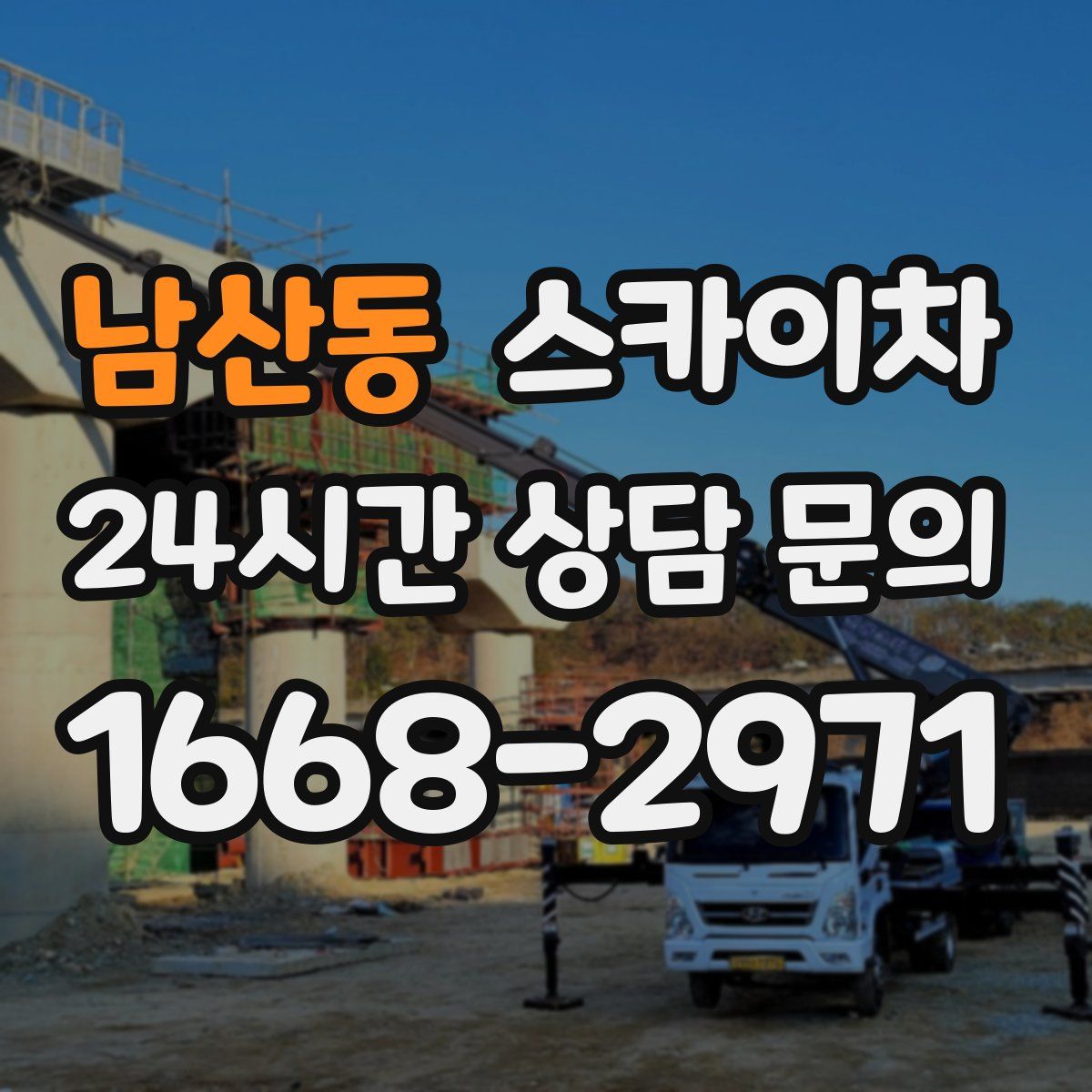 남산동 스카이차