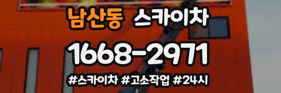 남산동 스카이차