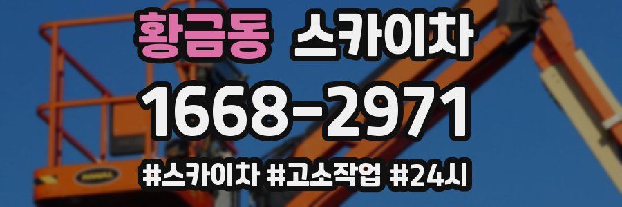 황금동 스카이차