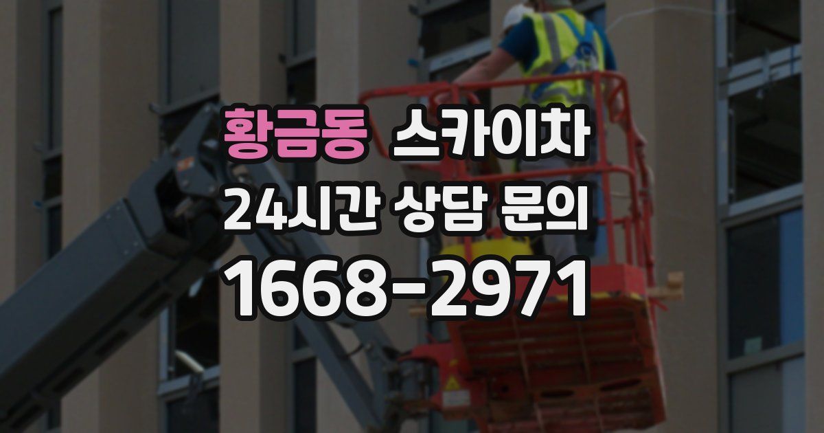 황금동 스카이차