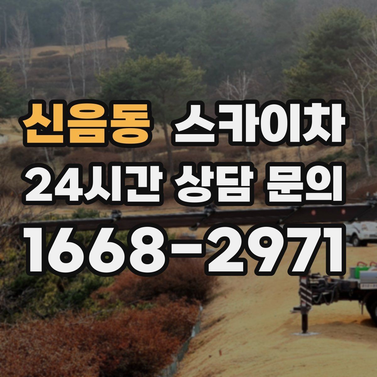 신음동 스카이차 배기구 캡 교체 작업 진행 요령