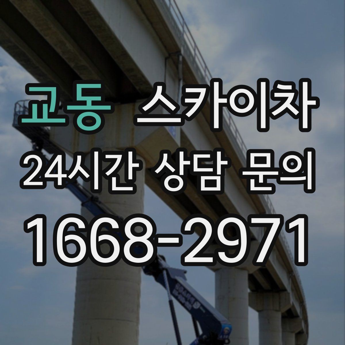 교동 스카이차 건물 외부 배관 교체 작업에 필요한 장비