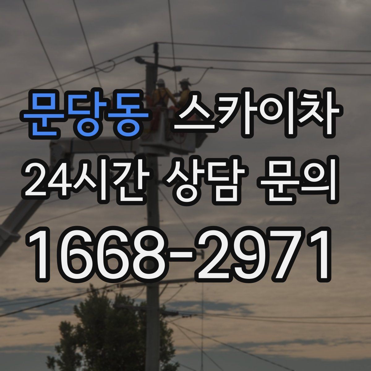 문당동 스카이차 베란다 상부 누수 의심 구간 점검