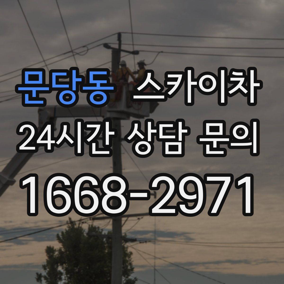 문당동 스카이차