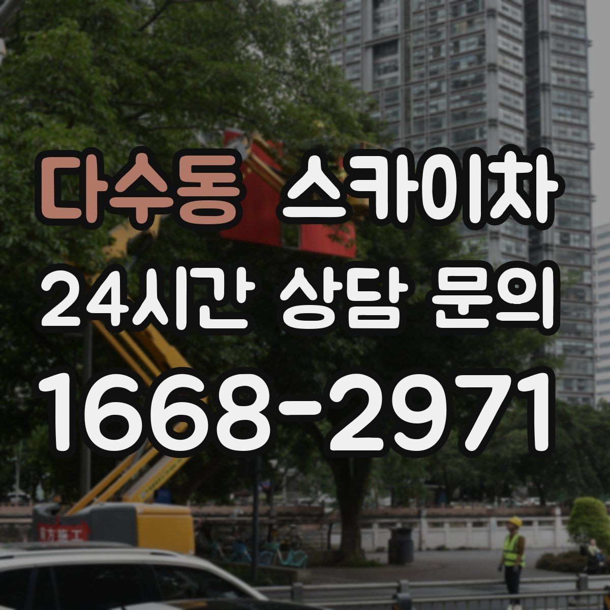 다수동 스카이차 건물 높이와 작업 반경 확인 포인트