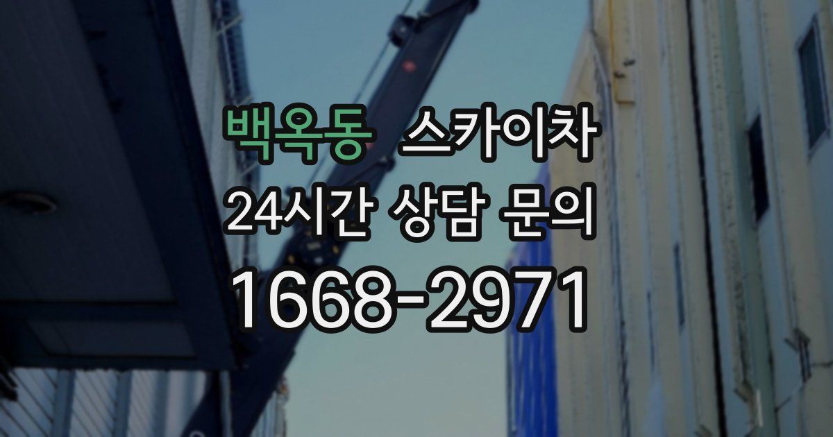 백옥동 스카이차