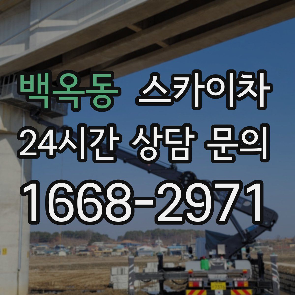 백옥동 스카이차