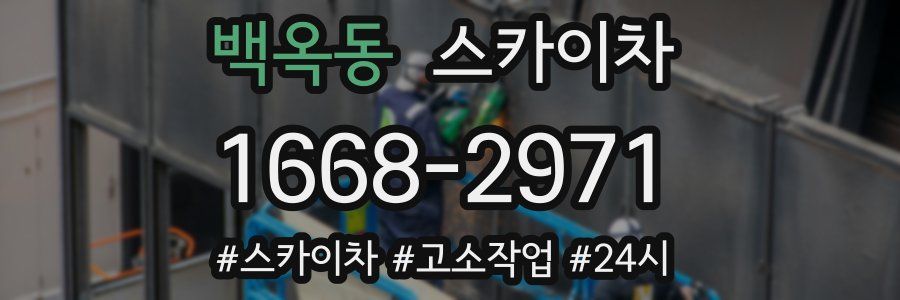 백옥동 스카이차