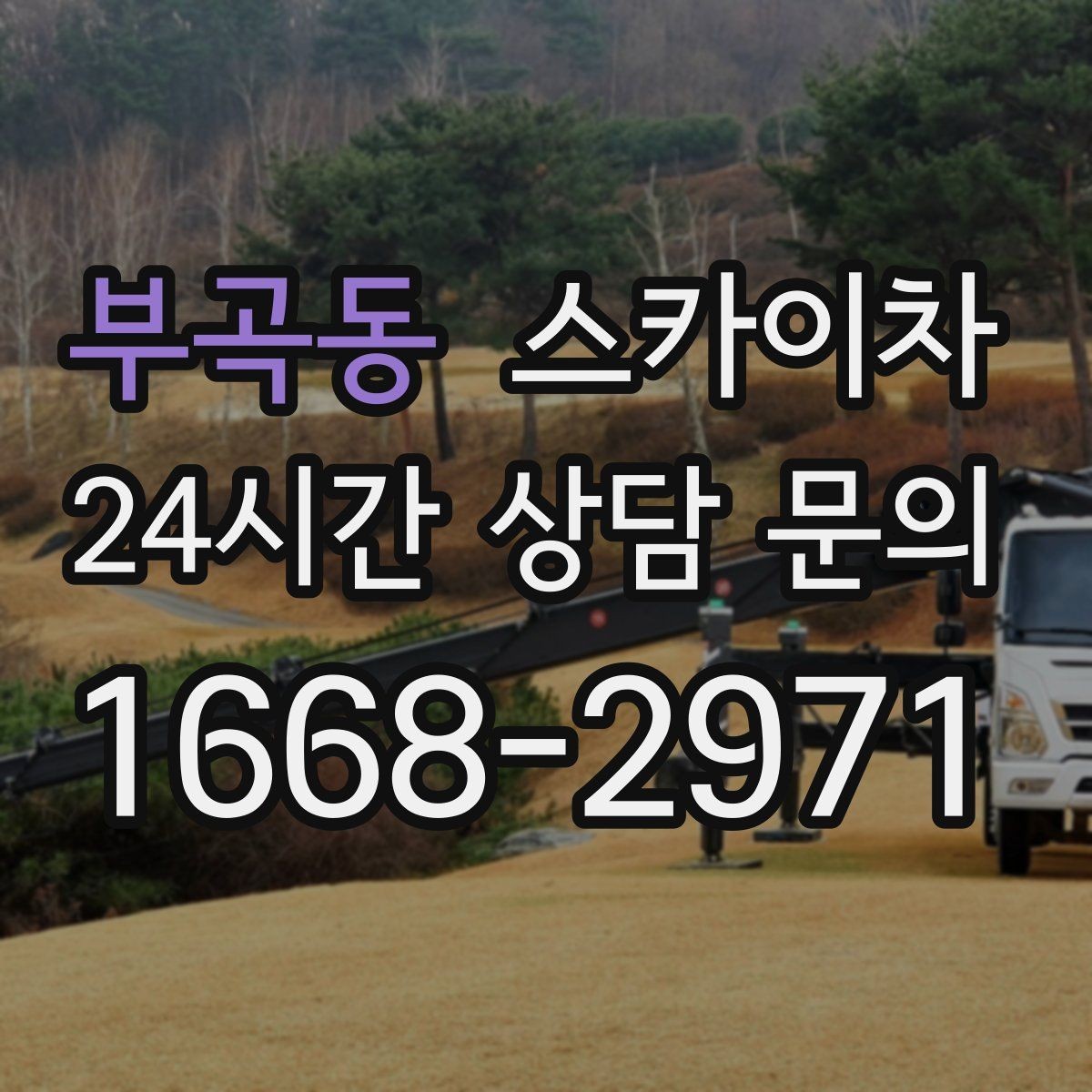 부곡동 스카이차 소방 배관 표지판 설치 작업