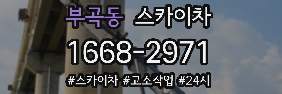 부곡동 스카이차