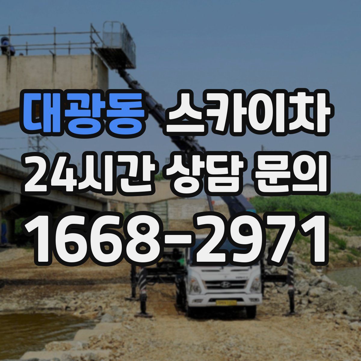 대광동 스카이차