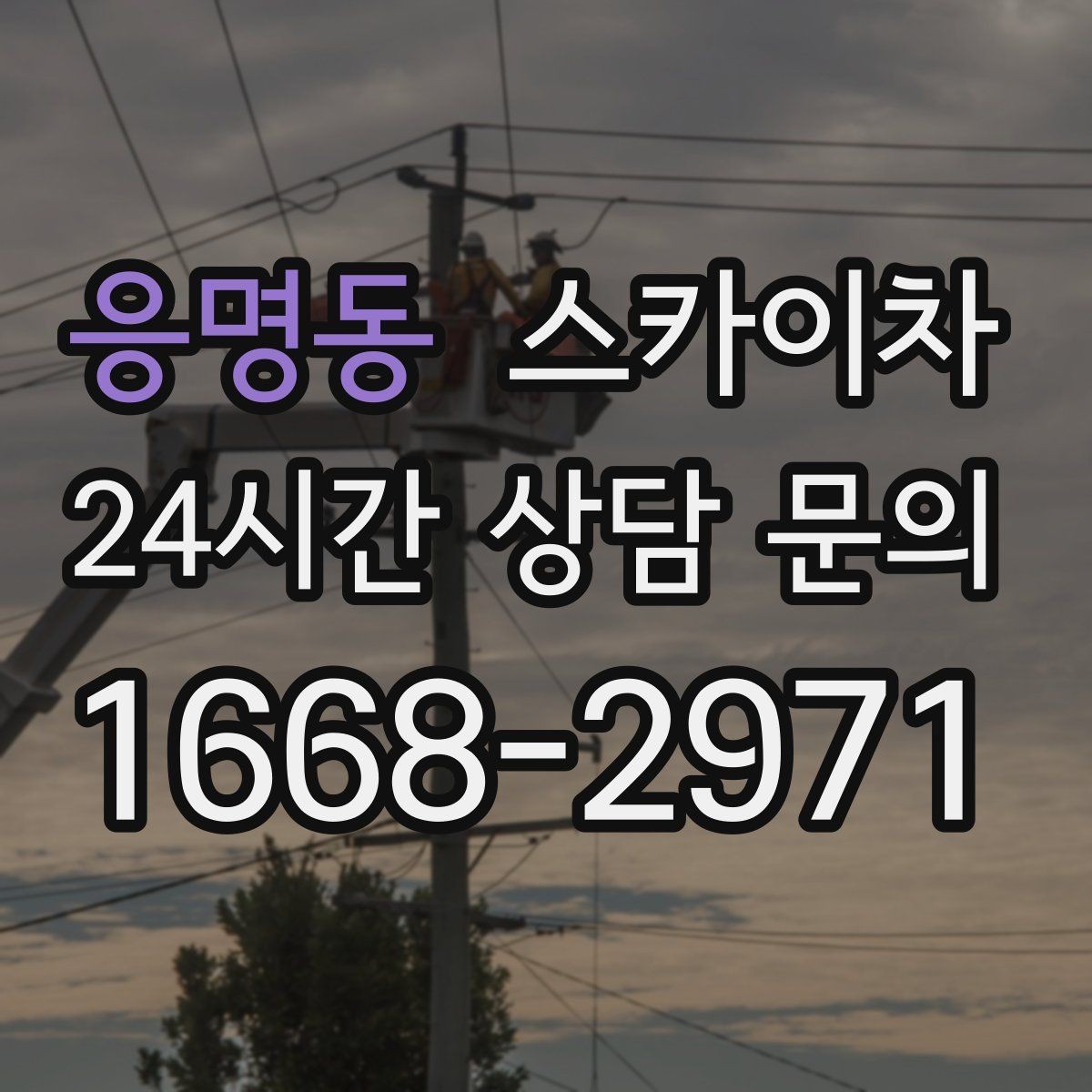 응명동 스카이차 CCTV 고소 설치를 안전하게 마무리