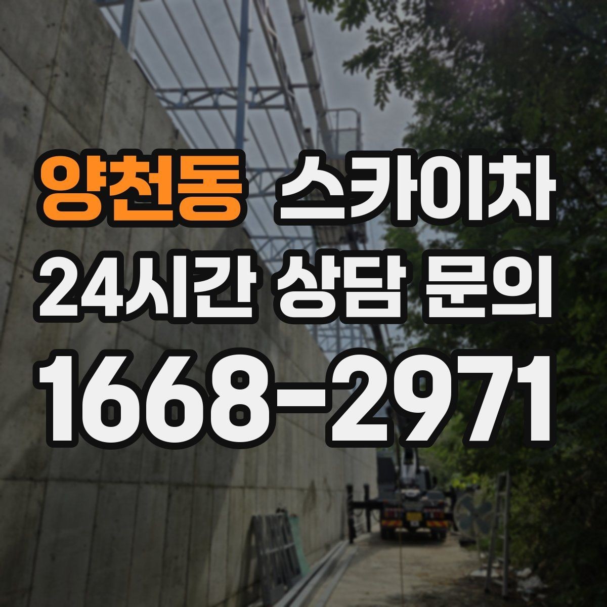 양천동 스카이차 외벽 균열이 보이면 지금 점검해야 합니다