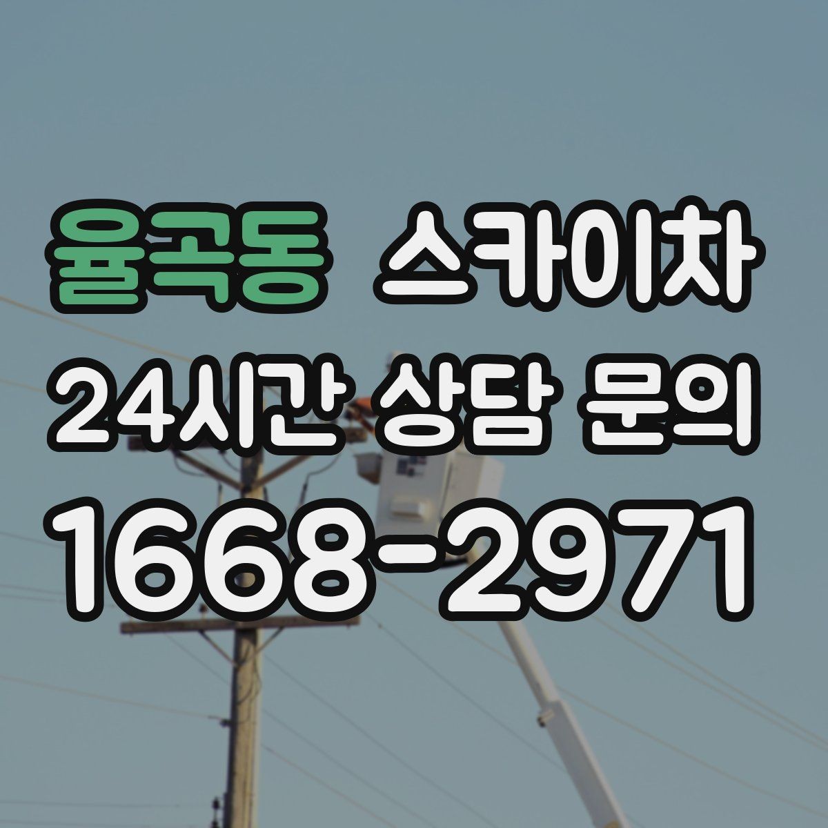 율곡동 스카이차 전선 많은 현장 작업 전 주의사항