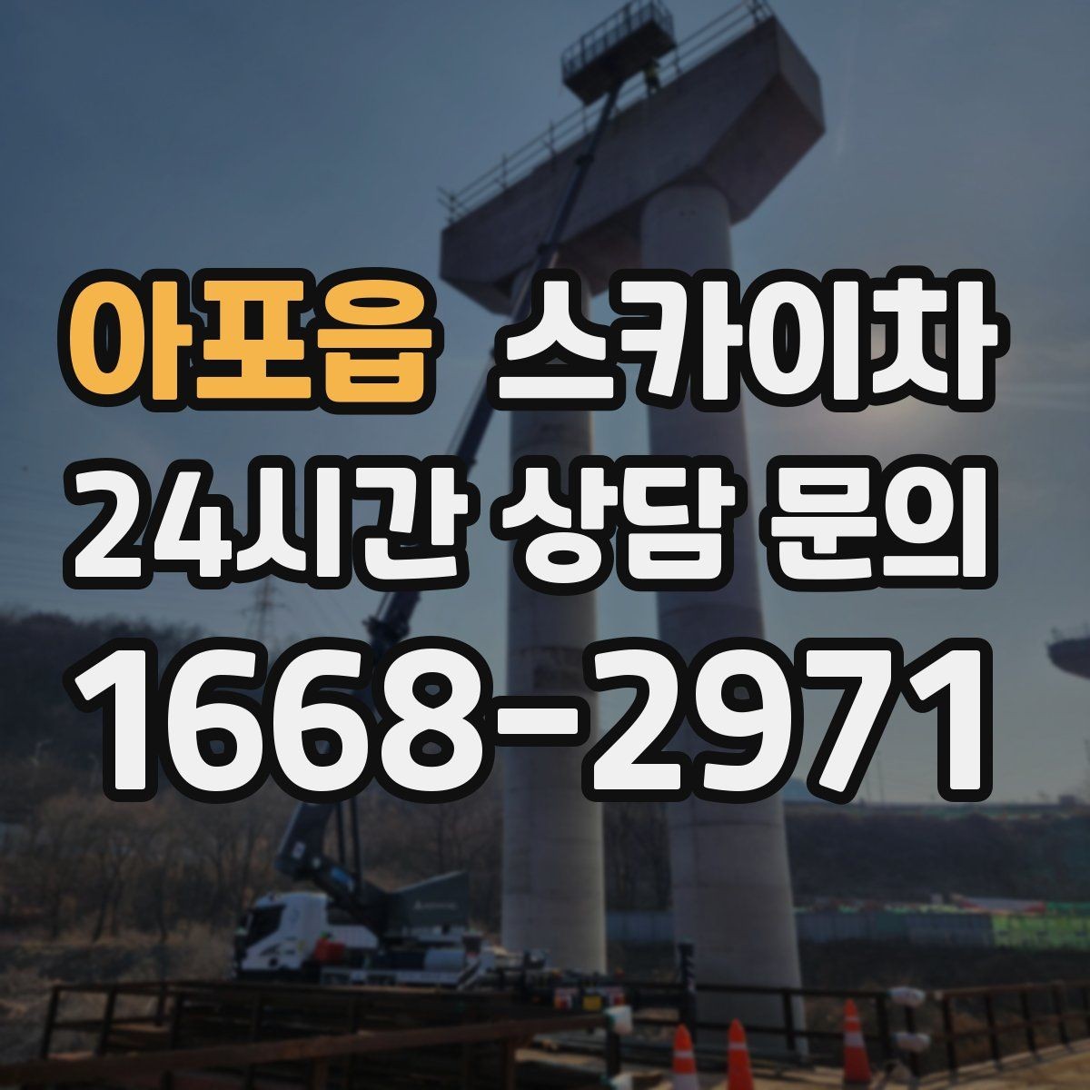 아포읍 스카이차 태양광 구조물 볼트 점검 진행