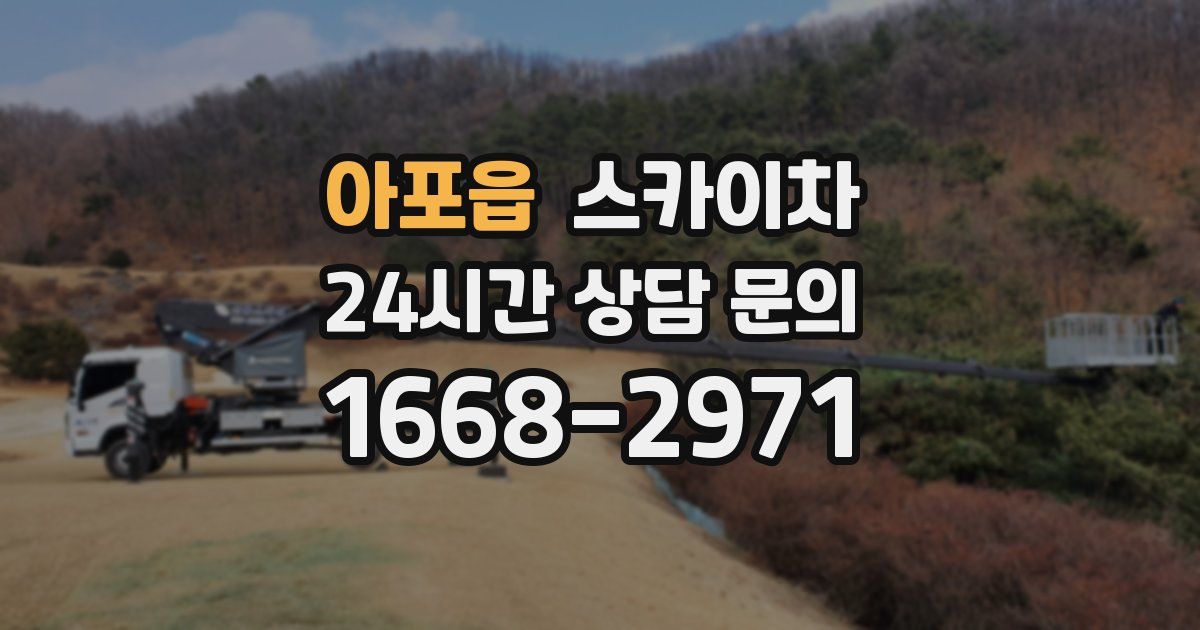 아포읍 스카이차