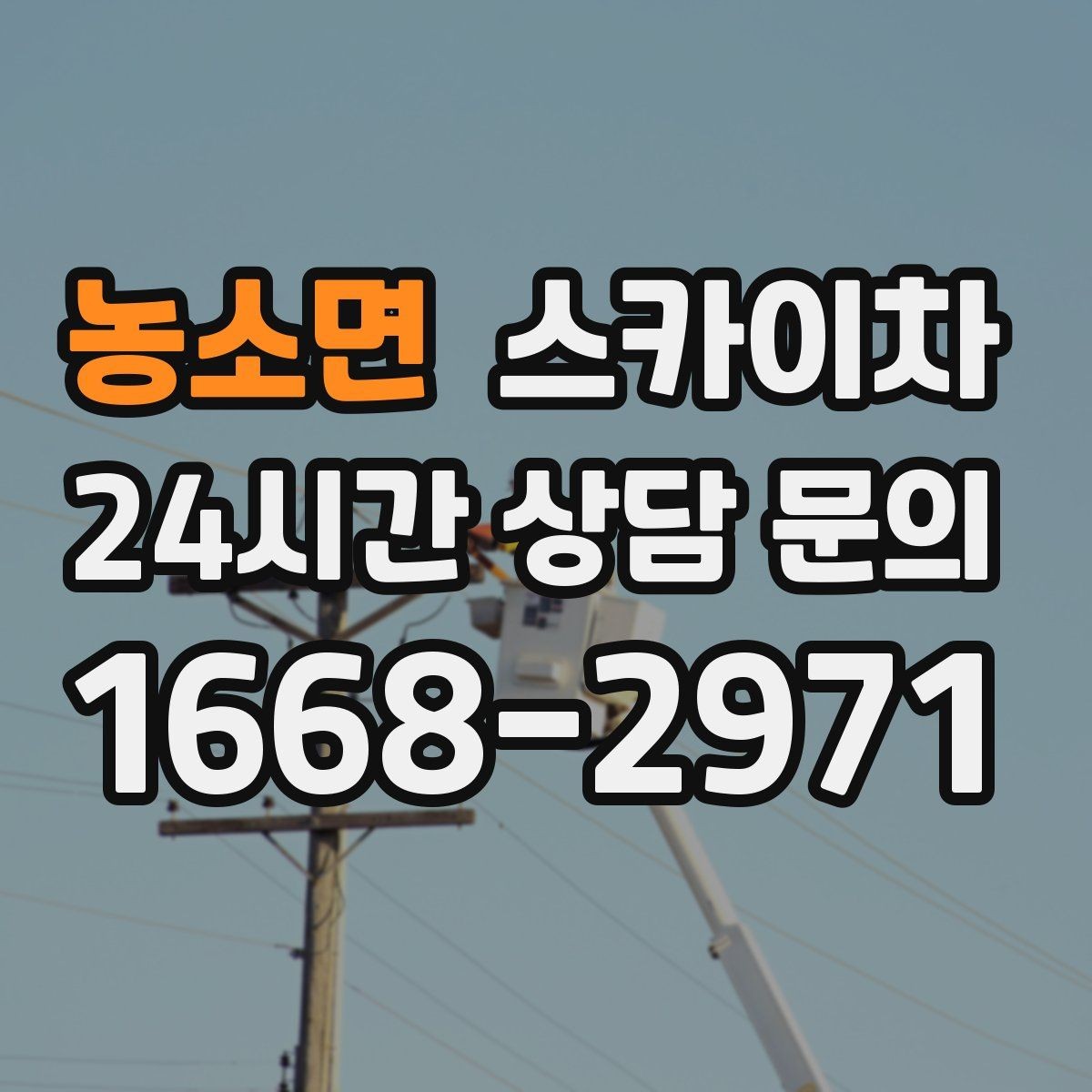 농소면 스카이차 주말 작업이 필요할 때 일정 조율 방법