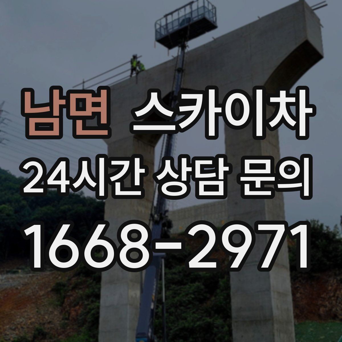 남면 스카이차 병원 주변 작업 시 소음과 통제 고려사항