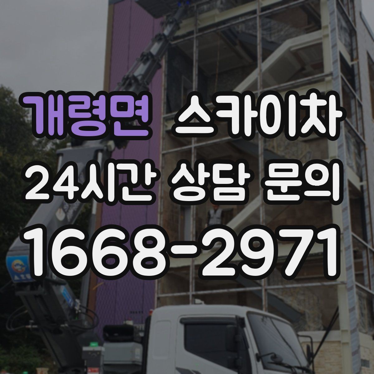 개령면 스카이차 당일 작업 가능 여부를 결정하는 기준