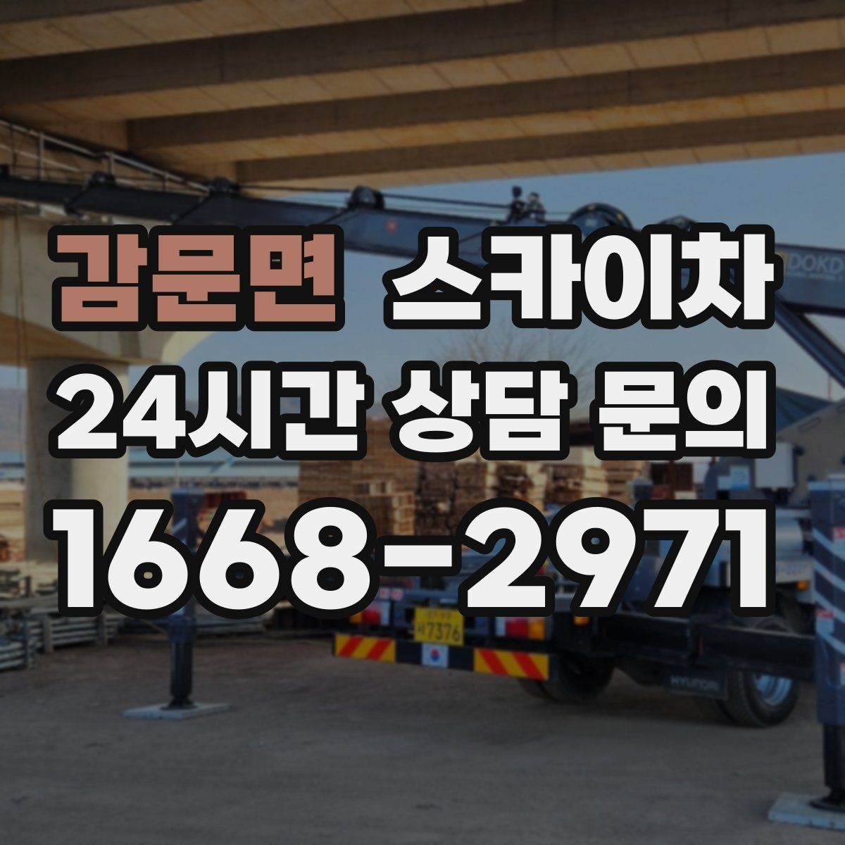 감문면 스카이차 4층 이상 외벽 작업 전 점검사항