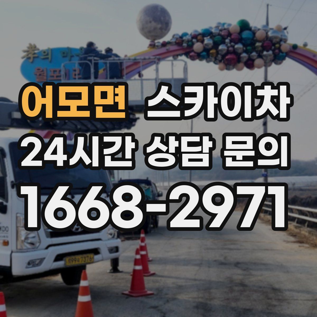 어모면 스카이차