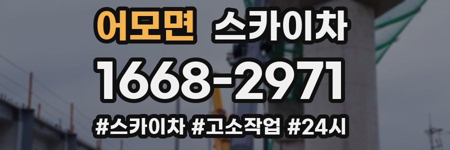 어모면 스카이차