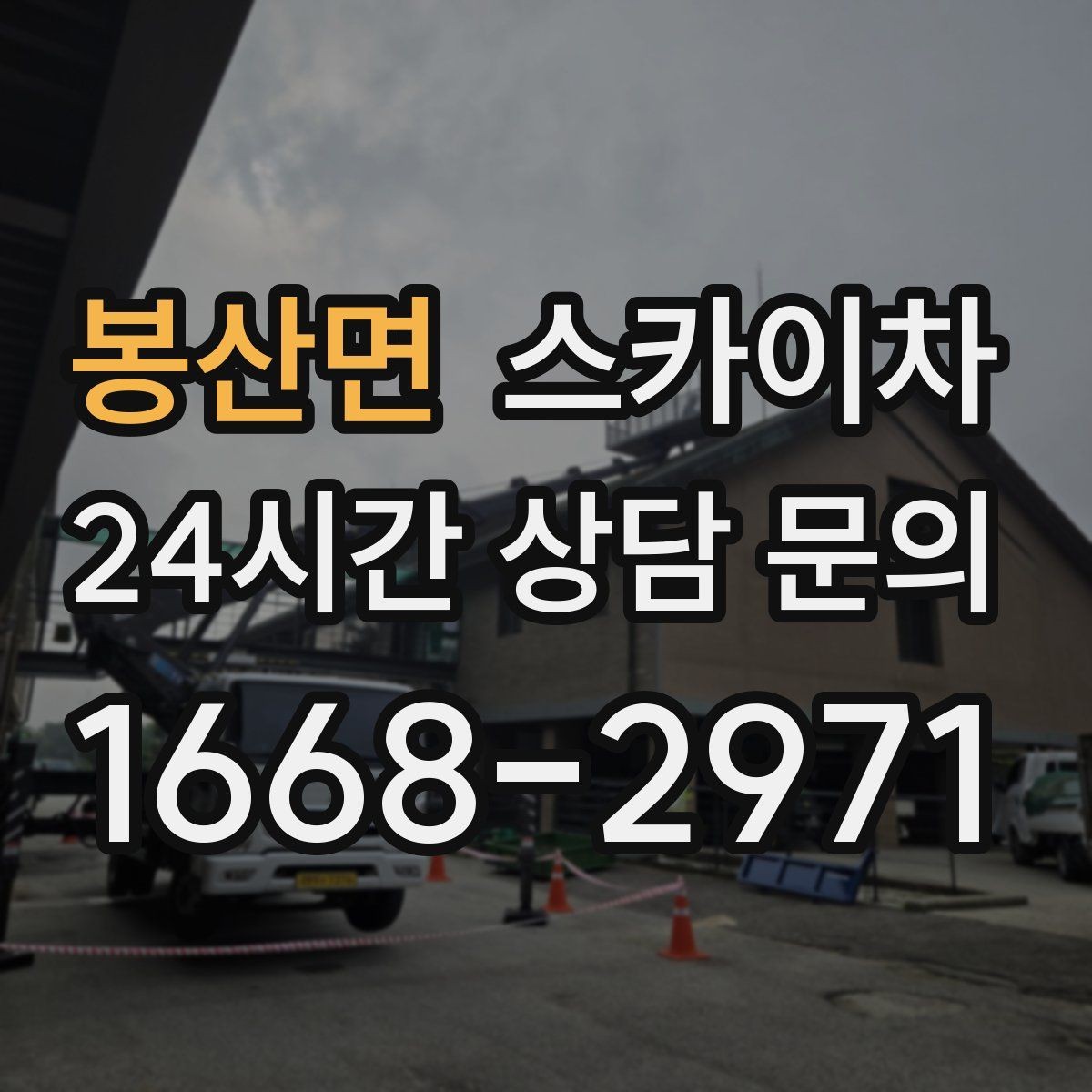 봉산면 스카이차 현장 사진만으로도 작업 가능 여부 확인