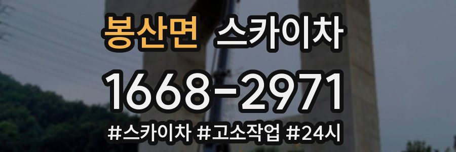 봉산면 스카이차