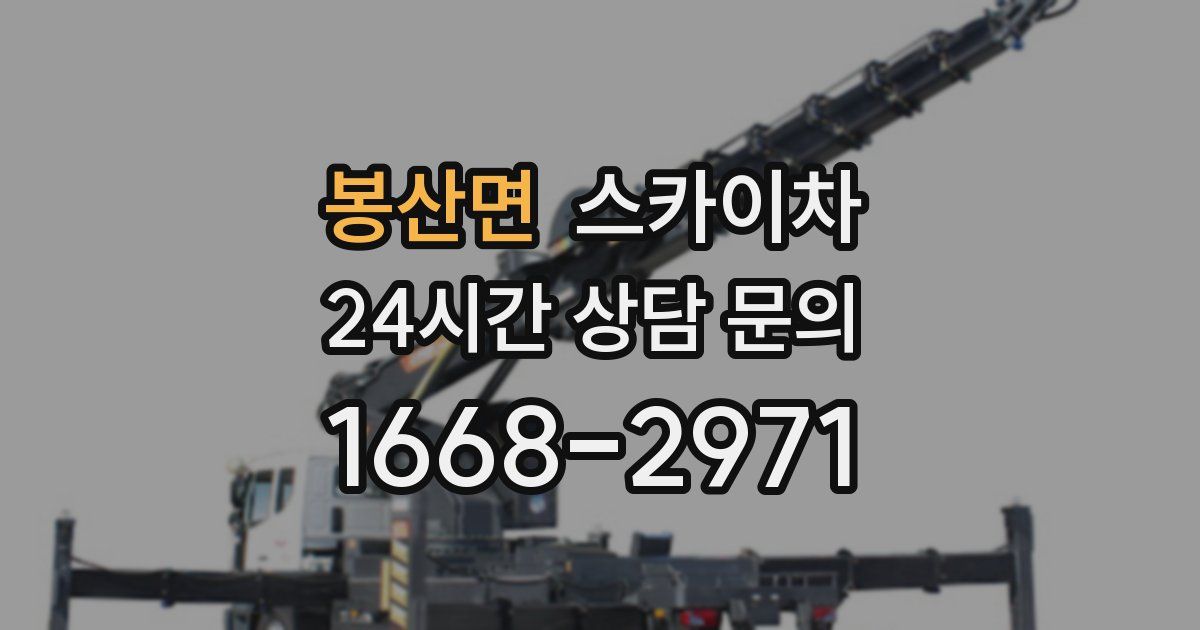 봉산면 스카이차