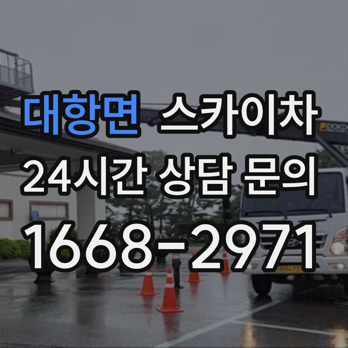 대항면 스카이차 통신 장비 외부 앵글 보강 작업