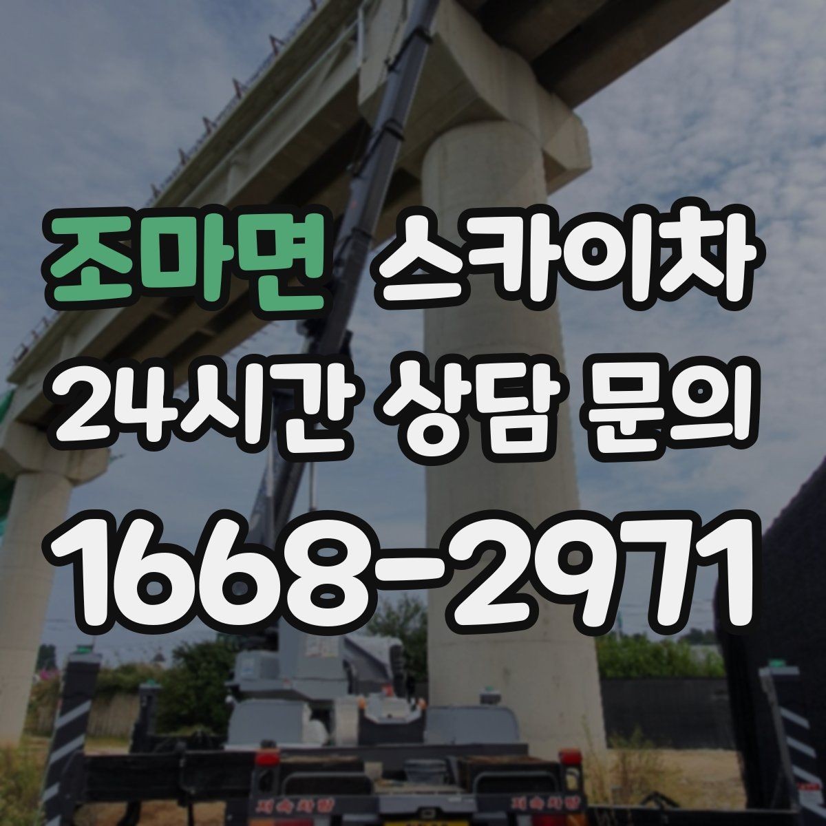 조마면 스카이차 지하주차장 출입구 높이 확인이 필요