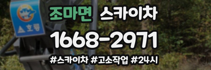 조마면 스카이차
