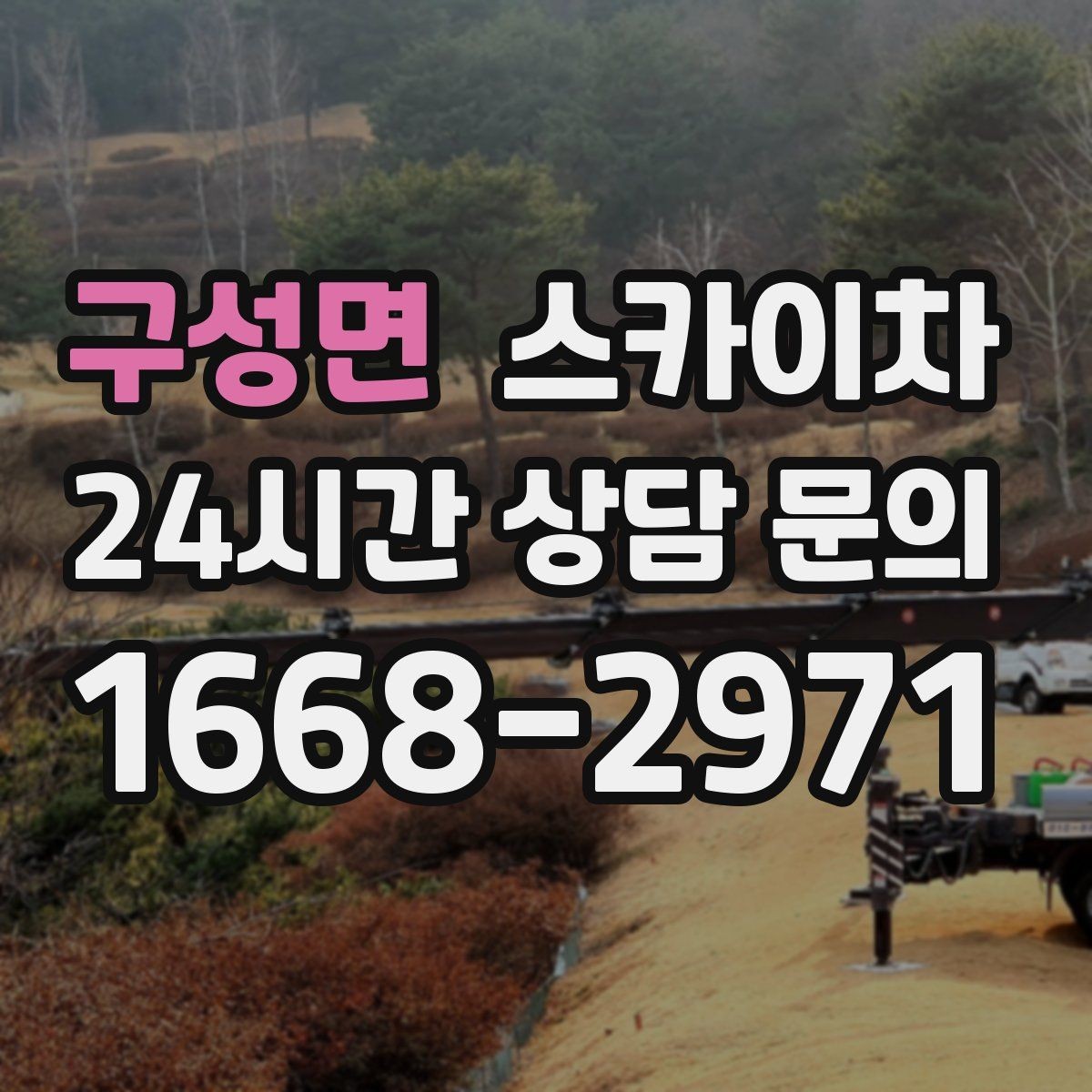 구성면 스카이차 도로가 붐비는 구간 작업 전 계획 세우기