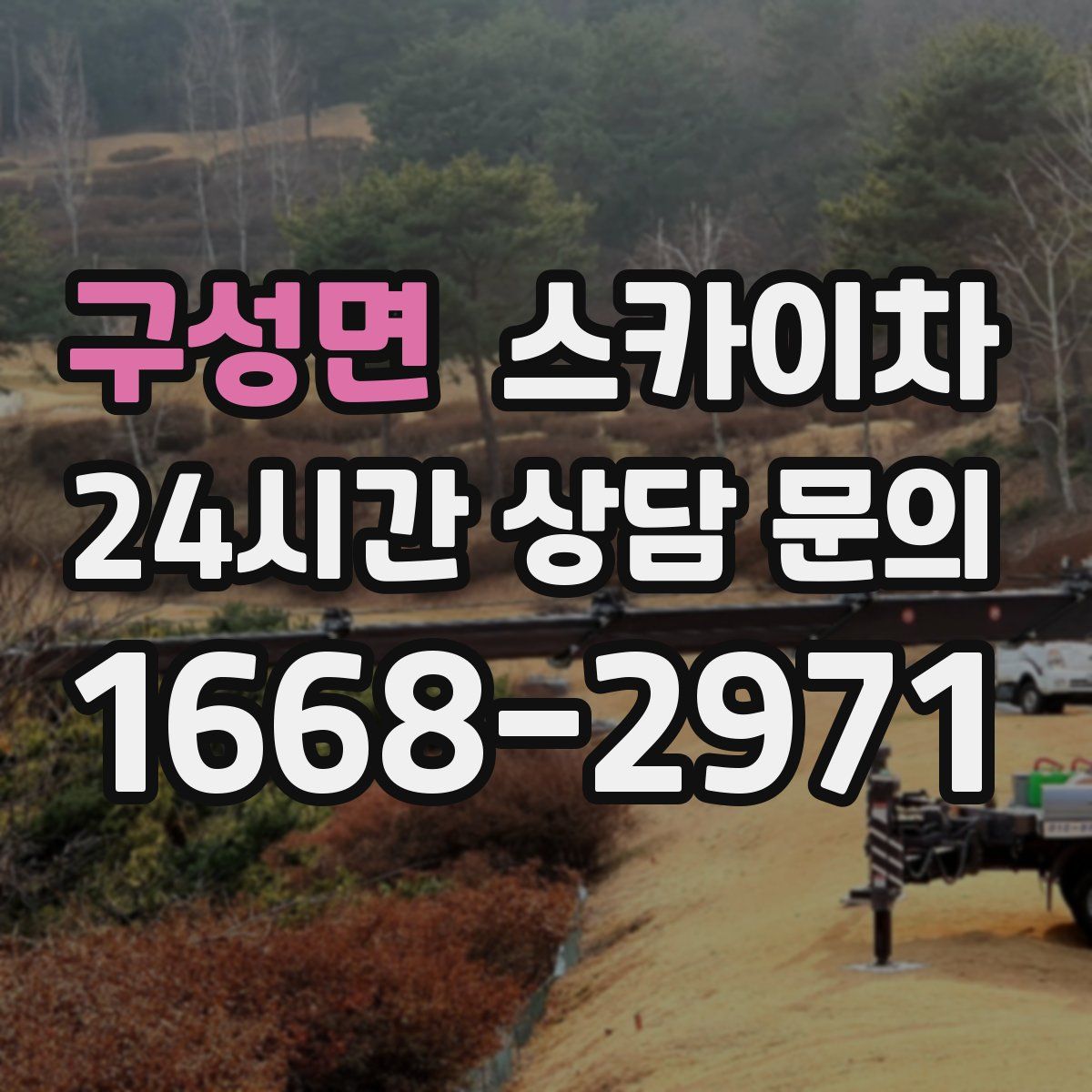 구성면 스카이차