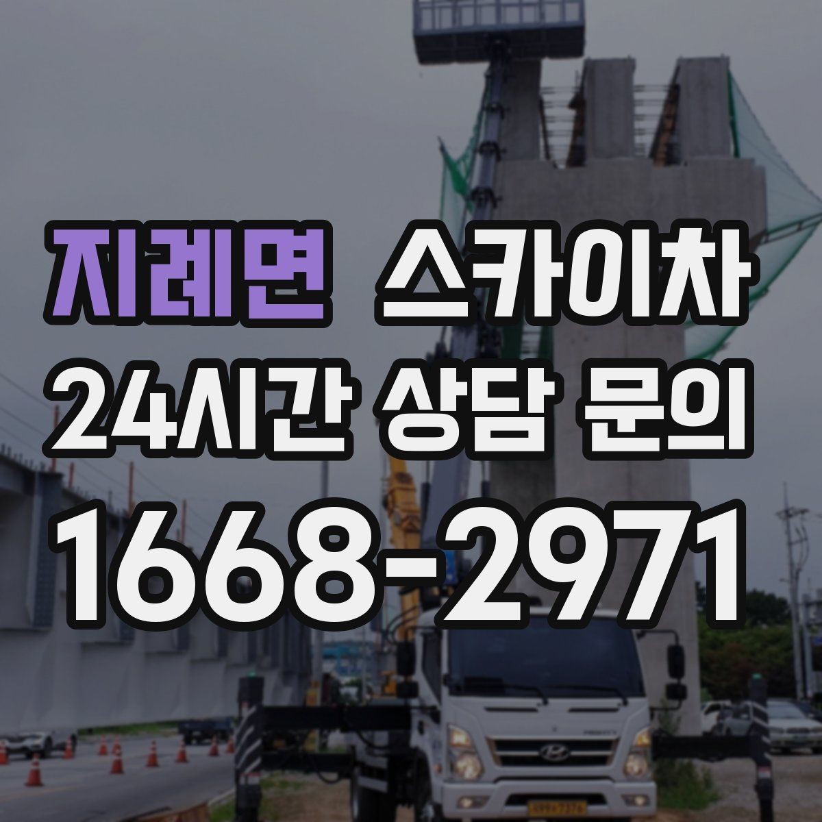 지례면 스카이차 간판 설치 위치가 높을 때 작업 준비