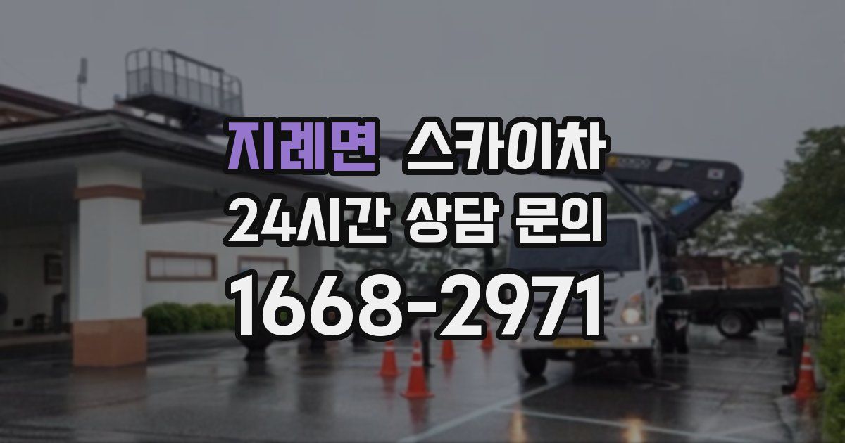 지례면 스카이차