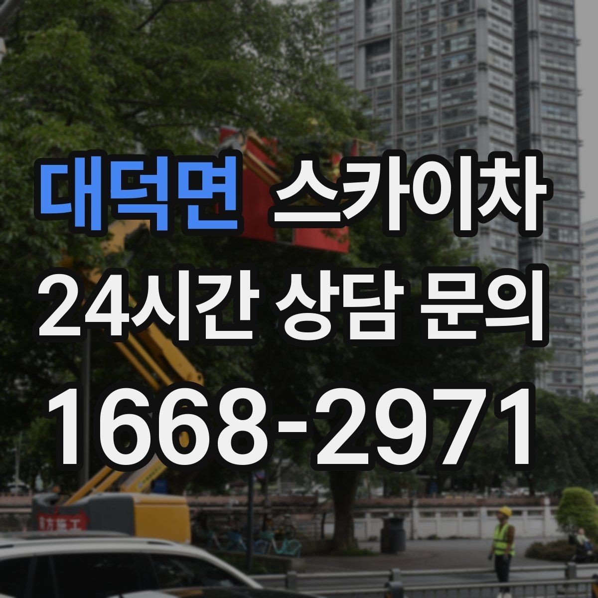 대덕면 스카이차 간판 고정 볼트 풀림 점검 진행