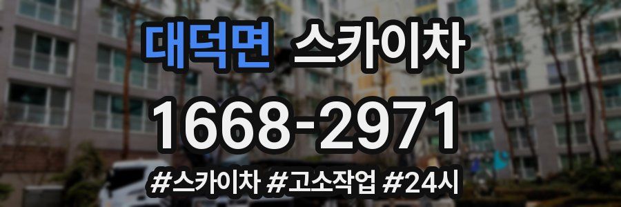 대덕면 스카이차