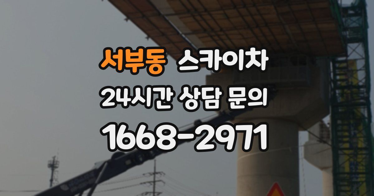 서부동 스카이차