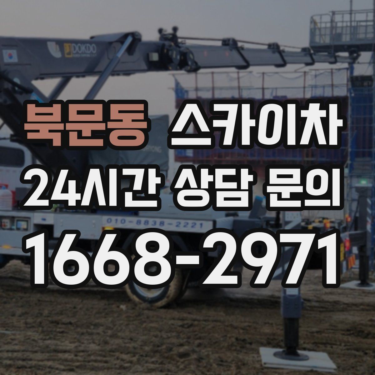 북문동 스카이차 외부 시설물 흔들림이 보이면 즉시 점검