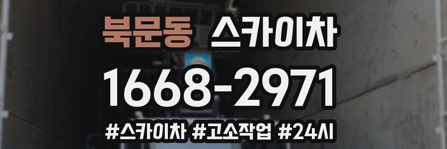 북문동 스카이차