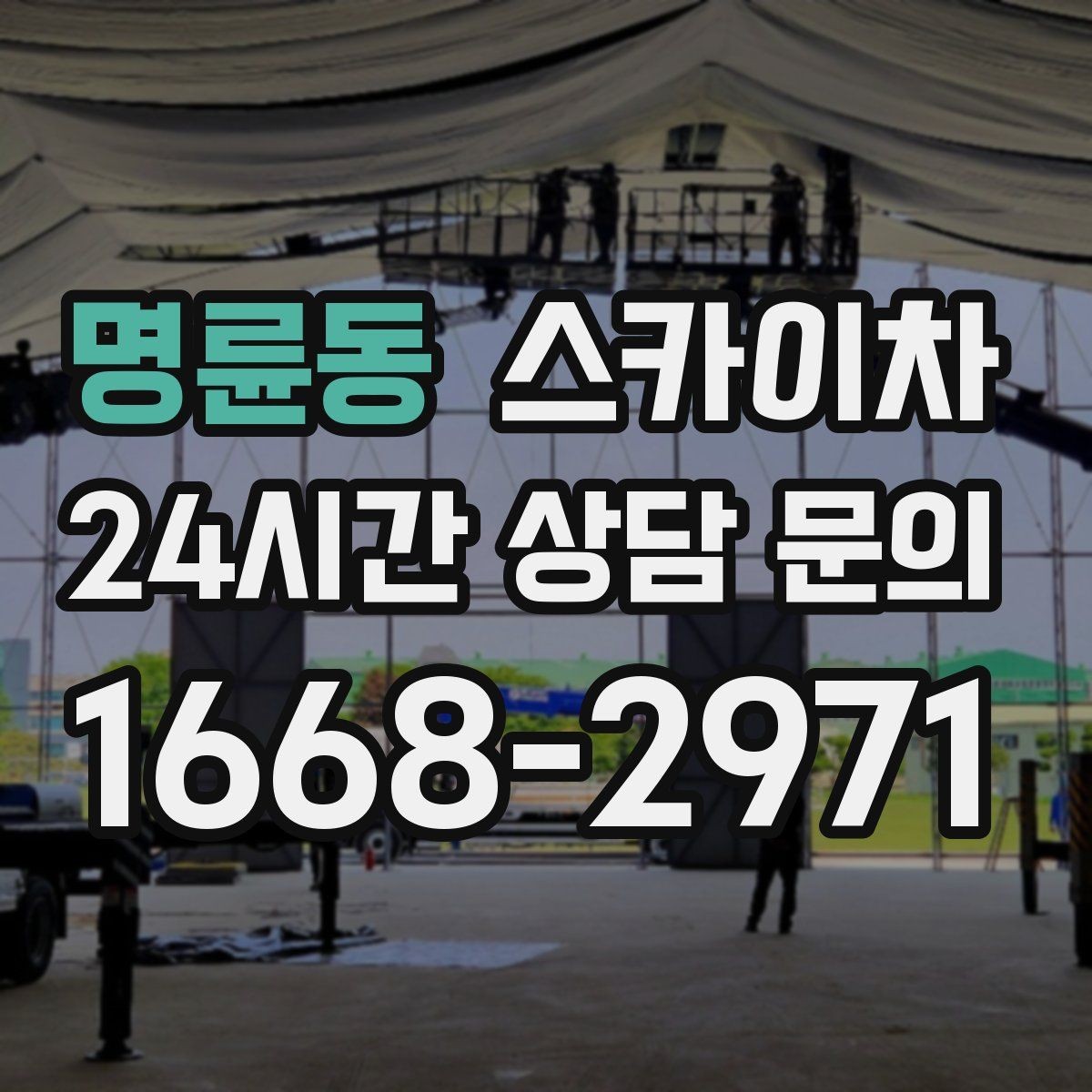명륜동 스카이차 전선 많은 현장 작업 전 주의사항