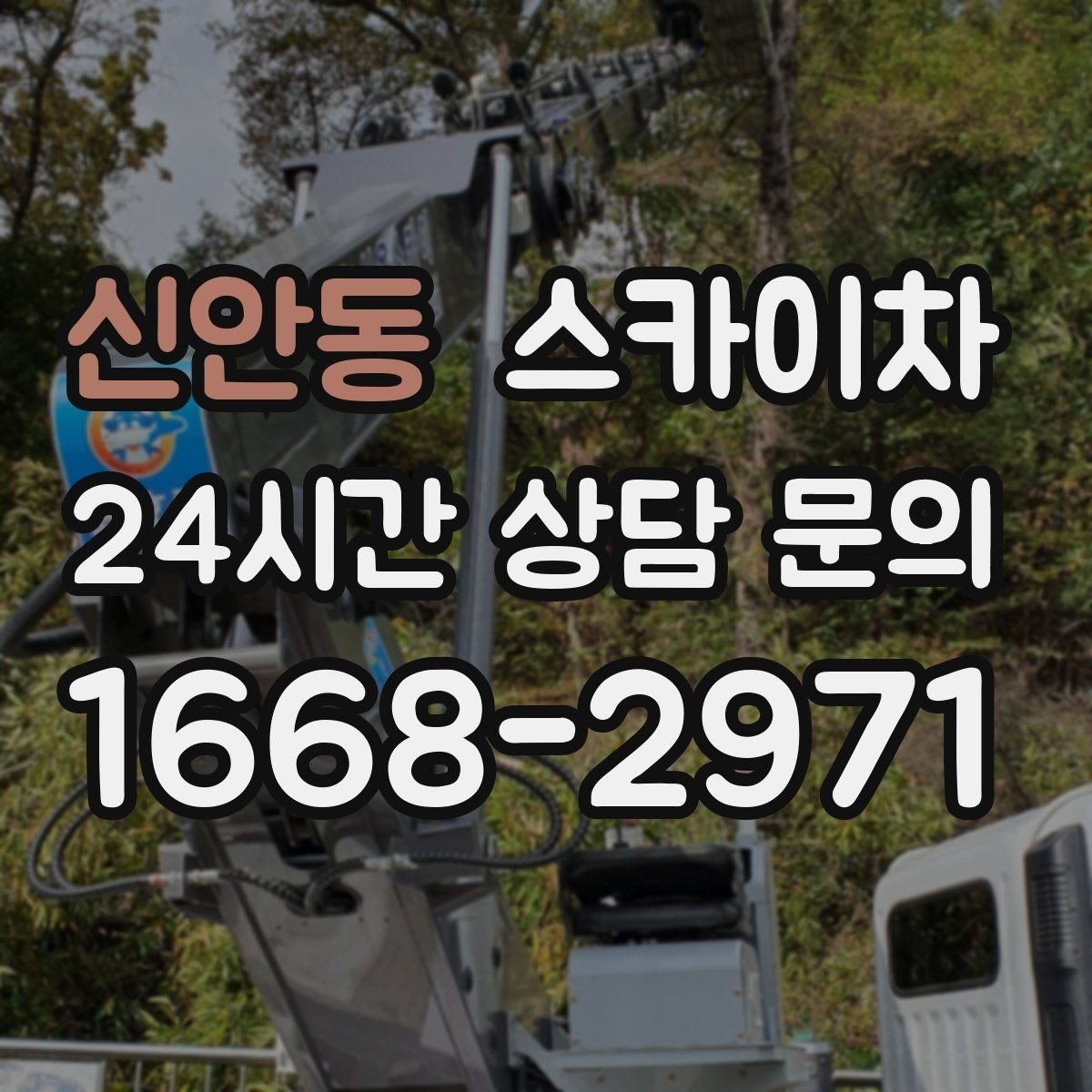 신안동 스카이차 주말 작업 요청이 많을 때 예약 팁