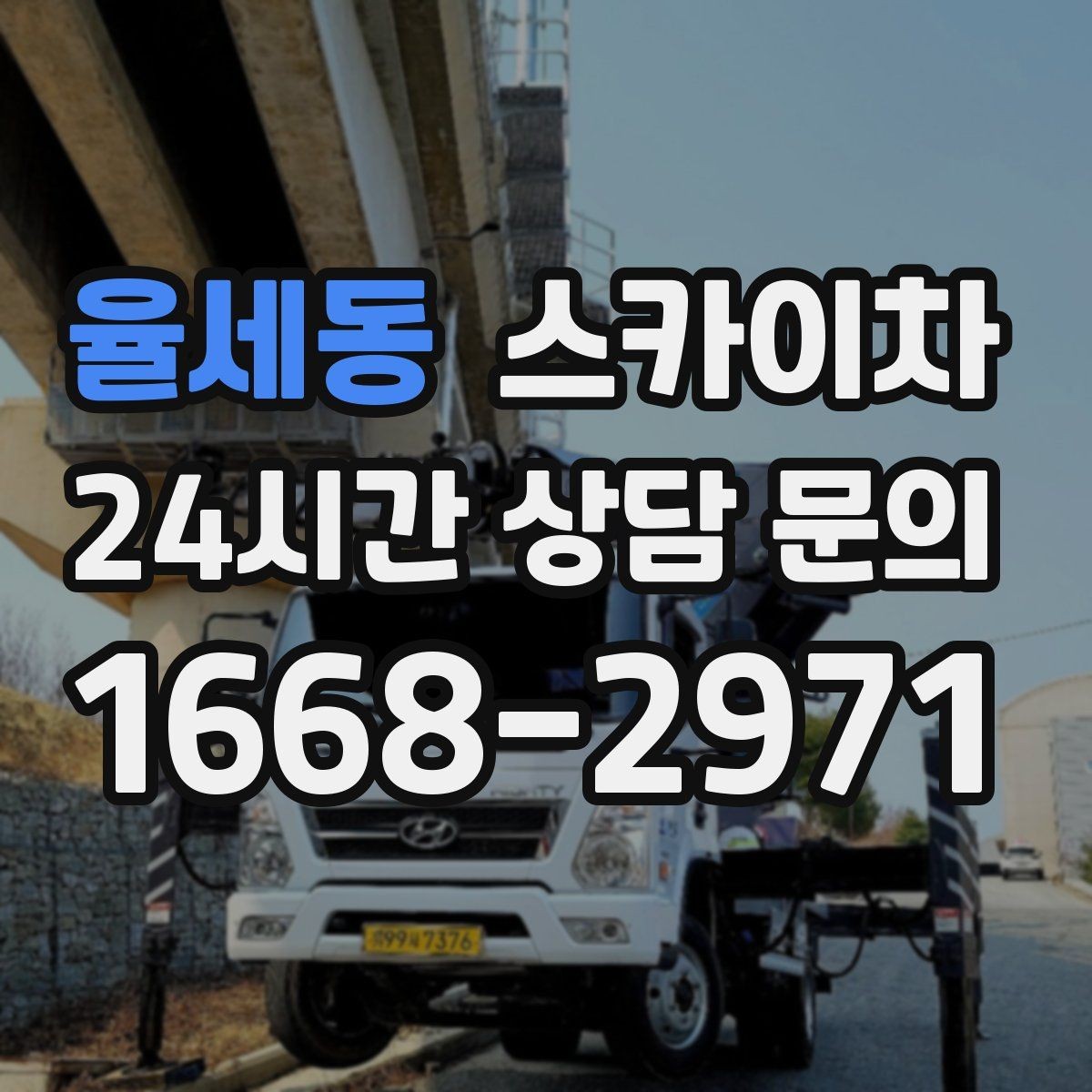 율세동 스카이차 정기 점검으로 고소 작업을 줄이는 방법