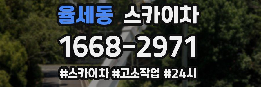 율세동 스카이차