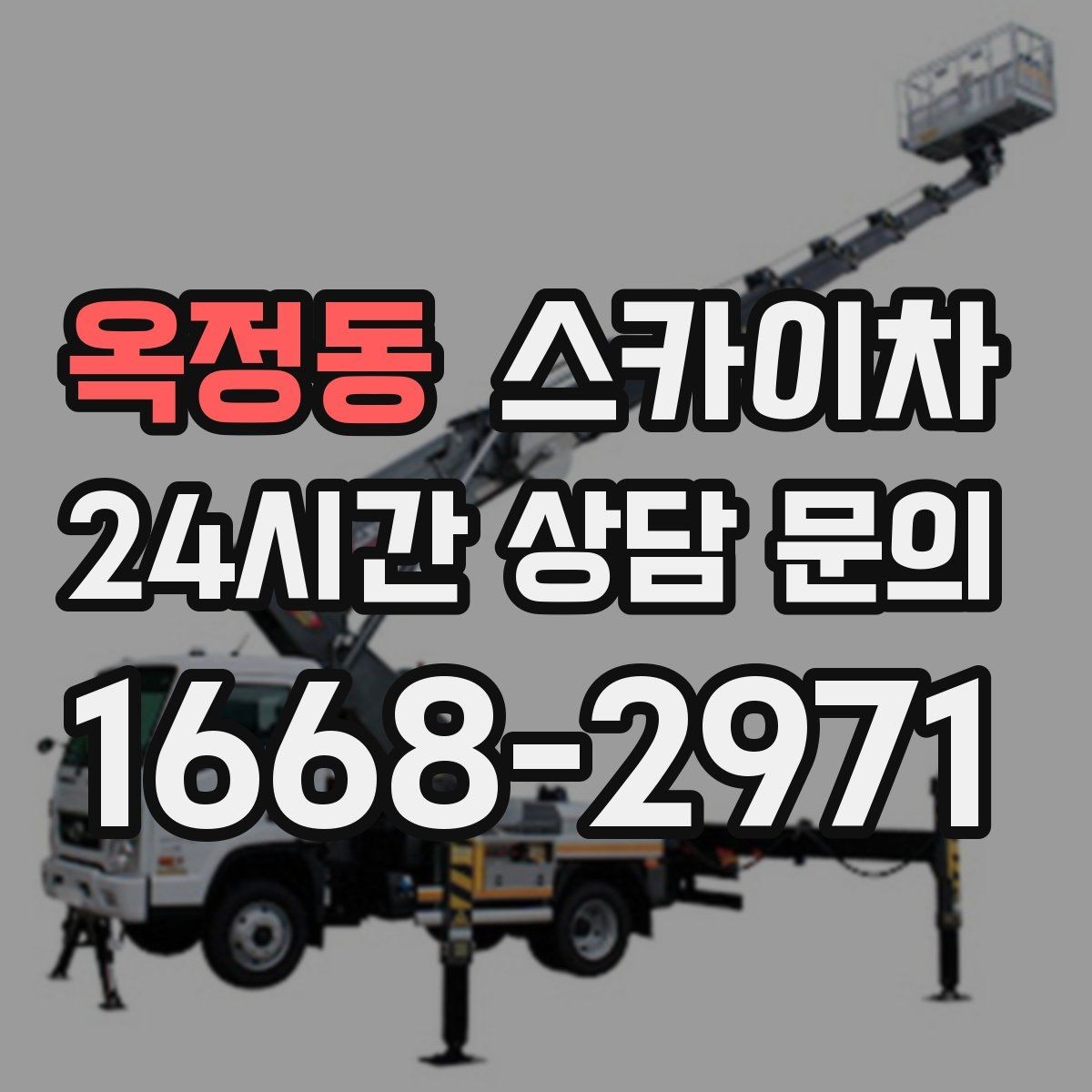 옥정동 스카이차 비 오는 날 작업 판단 기준 정리
